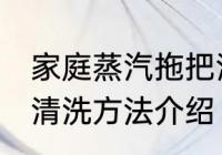 家庭蒸汽拖把清洗方法 家庭蒸汽拖把清洗方法介绍