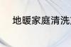 地暖家庭清洗方法 地暖如何清洗