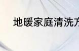 地暖家庭清洗方法 地暖如何清洗