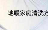 地暖家庭清洗方法 地暖如何清洗