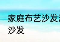 家庭布艺沙发清洗方法 如何清洗布艺沙发
