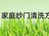 家庭纱门清洗方法 家庭纱门如何清洗