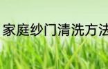 家庭纱门清洗方法 家庭纱门如何清洗