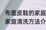 布面皮鞋的家庭清洗方法 布面皮鞋的家庭清洗方法介绍