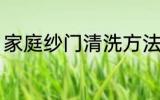 家庭纱门清洗方法 家庭纱门如何清洗