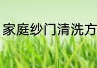 家庭纱门清洗方法 家庭纱门如何清洗