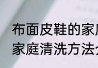 布面皮鞋的家庭清洗方法 布面皮鞋的家庭清洗方法介绍