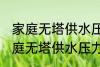 家庭无塔供水压力罐清洗方法 关于家庭无塔供水压力罐清洗方法