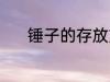 锤子的存放方法 锤子怎样保存