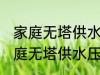 家庭无塔供水压力罐清洗方法 关于家庭无塔供水压力罐清洗方法