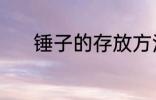 锤子的存放方法 锤子怎样保存