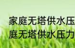 家庭无塔供水压力罐清洗方法 关于家庭无塔供水压力罐清洗方法