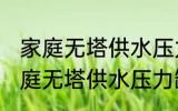 家庭无塔供水压力罐清洗方法 关于家庭无塔供水压力罐清洗方法