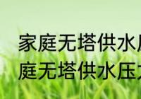 家庭无塔供水压力罐清洗方法 关于家庭无塔供水压力罐清洗方法