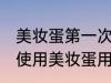 美妆蛋第一次使用是不是要清洗 首次使用美妆蛋用不用清洁