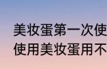 美妆蛋第一次使用是不是要清洗 首次使用美妆蛋用不用清洁