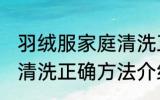 羽绒服家庭清洗正确方法 羽绒服家庭清洗正确方法介绍