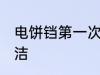 电饼铛第一次使用清洗 电饼铛如何清洁