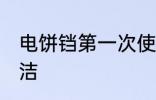 电饼铛第一次使用清洗 电饼铛如何清洁