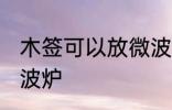 木签可以放微波炉吗 木签能不能放微波炉