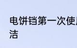 电饼铛第一次使用清洗 电饼铛如何清洁