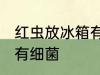 红虫放冰箱有细菌吗 红虫放冰箱有没有细菌