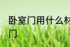 卧室门用什么材质的好 如何选择卧室门