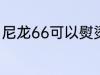 尼龙66可以熨烫吗 尼龙粘扣能熨烫吗