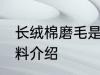 长绒棉磨毛是什么面料 长绒棉磨毛面料介绍