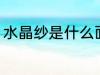 水晶纱是什么面料 水晶纱是哪种面料