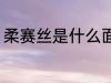 柔赛丝是什么面料 柔赛丝面料的特点