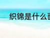 织锦是什么面料 织锦是哪种面料