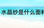 水晶纱是什么面料 水晶纱是哪种面料