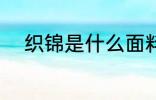 织锦是什么面料 织锦是哪种面料