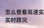 怎么查看高速实时路况 如何查看高速实时路况
