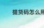 提货码怎么用 怎么用提货码