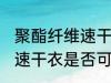 聚酯纤维速干衣可以熨烫吗 聚酯纤维速干衣是否可以熨烫