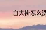 白大褂怎么洗 白大褂如何洗