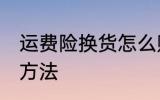 运费险换货怎么赔付 运费险换货赔付方法