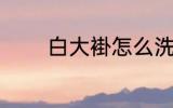 白大褂怎么洗 白大褂如何洗