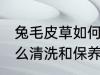 兔毛皮草如何清洗和保养 兔毛皮草怎么清洗和保养