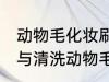动物毛化妆刷的保养与清洗 怎样保养与清洗动物毛化妆刷