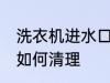 洗衣机进水口怎么清理 洗衣机进水口如何清理