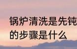 锅炉清洗是先钝化还是保养 锅炉清洗的步骤是什么