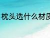 枕头选什么材质的好 枕头的材质选择