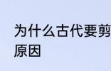 为什么古代要剪蜡烛 古代要剪蜡烛的原因