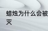 蜡烛为什么会被吹灭 蜡烛为何会被吹灭