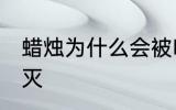 蜡烛为什么会被吹灭 蜡烛为何会被吹灭