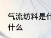 气流纺料是什么原料 气流纺料原料是什么