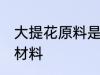 大提花原料是什么 大提花原料是什么材料